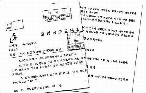 충남교육청이 올 3월 교육부 '대외비 공문'을 비밀리에 이 지역 고교 교장한테 보낸 문서. 